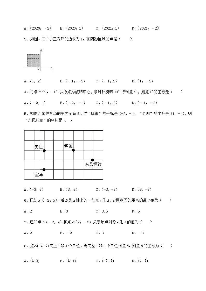 2021-2022学年度沪教版七年级数学第二学期第十五章平面直角坐标系专项测评试题（含详细解析）第2页