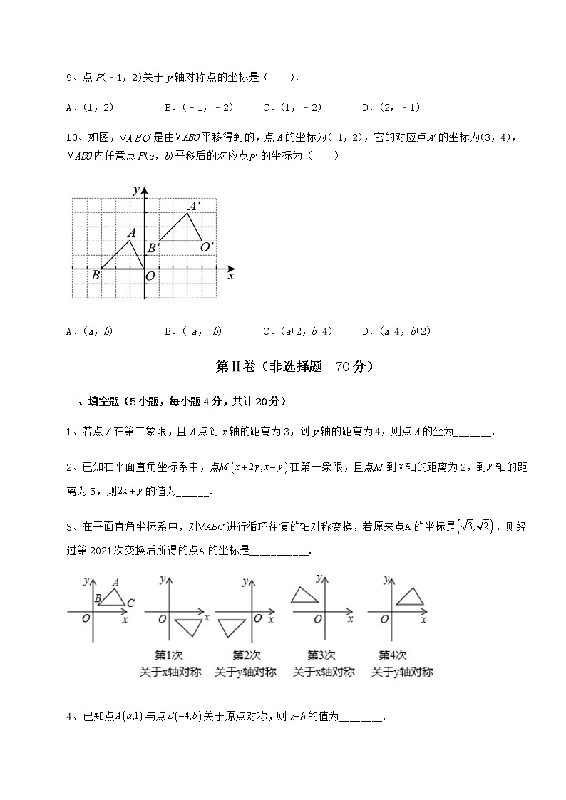 2021-2022学年度沪教版七年级数学第二学期第十五章平面直角坐标系专项测评试题（含详细解析）第3页