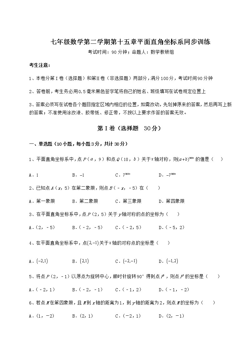 2021-2022学年度强化训练沪教版七年级数学第二学期第十五章平面直角坐标系同步训练试题（含答案及详细解析）第1页