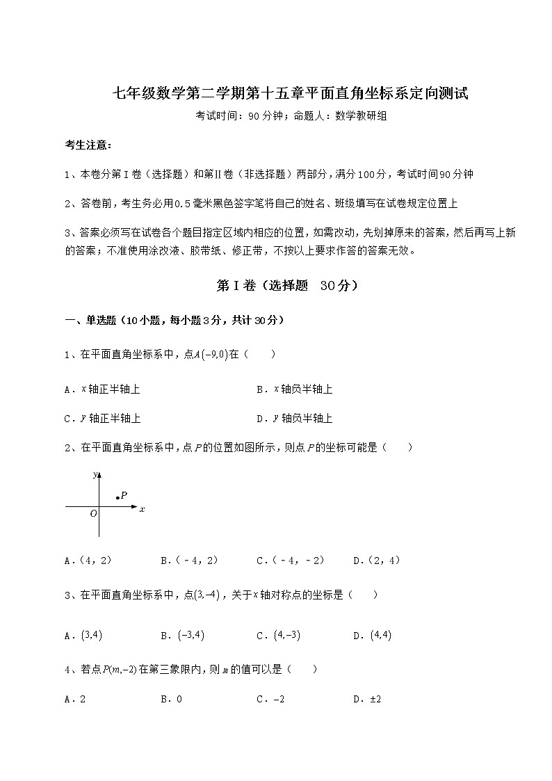 2021-2022学年度沪教版七年级数学第二学期第十五章平面直角坐标系定向测试试卷（无超纲带解析）第1页
