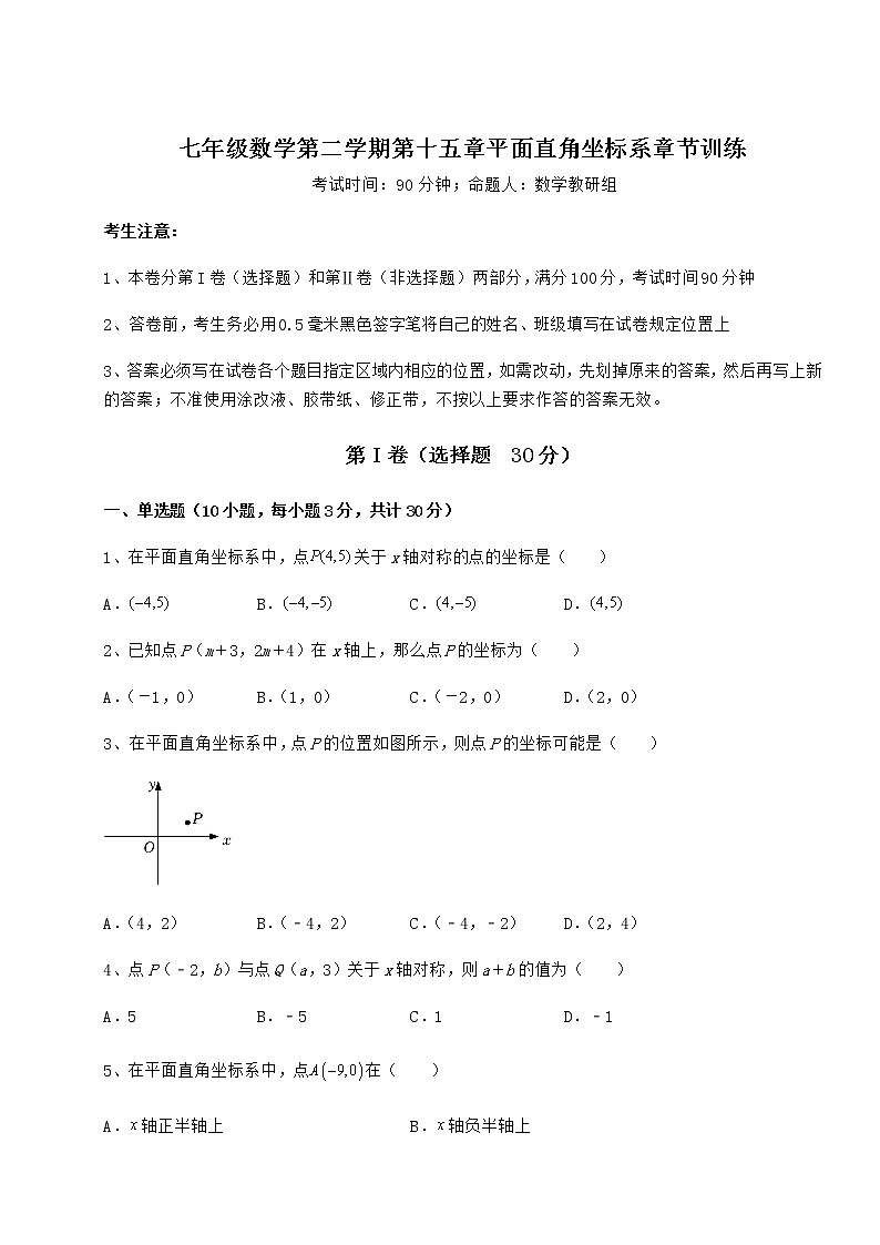 2021-2022学年度沪教版七年级数学第二学期第十五章平面直角坐标系章节训练试题（含详解）第1页