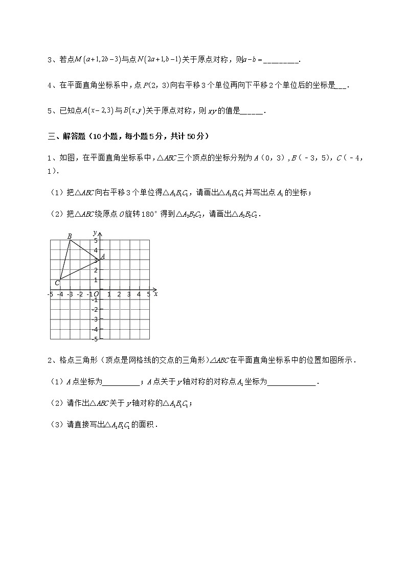 2021-2022学年度沪教版七年级数学第二学期第十五章平面直角坐标系章节训练试题（含详解）第3页