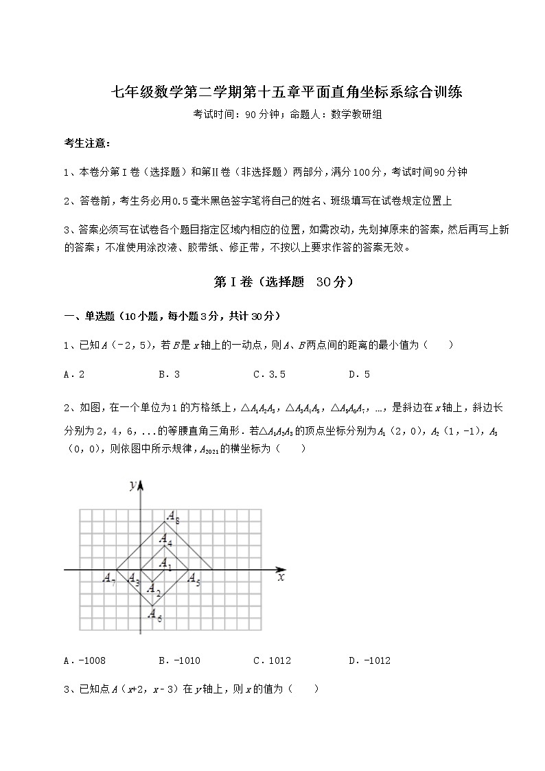 2021-2022学年度沪教版七年级数学第二学期第十五章平面直角坐标系综合训练试卷（无超纲带解析）第1页