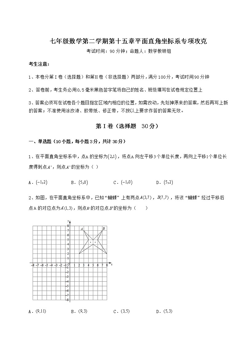 2021-2022学年度强化训练沪教版七年级数学第二学期第十五章平面直角坐标系专项攻克练习题（精选含解析）第1页