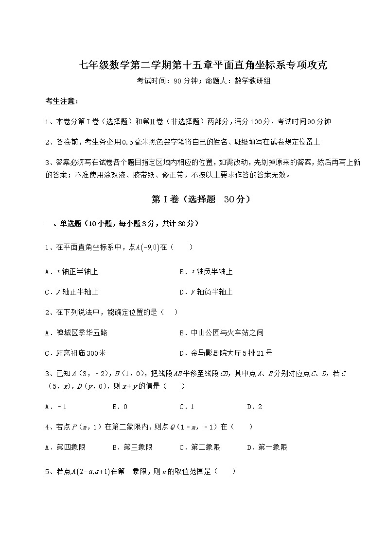 2021-2022学年度沪教版七年级数学第二学期第十五章平面直角坐标系专项攻克试题（含解析）第1页