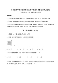 初中数学沪教版 (五四制)七年级下册第十五章  平面直角坐标系综合与测试达标测试