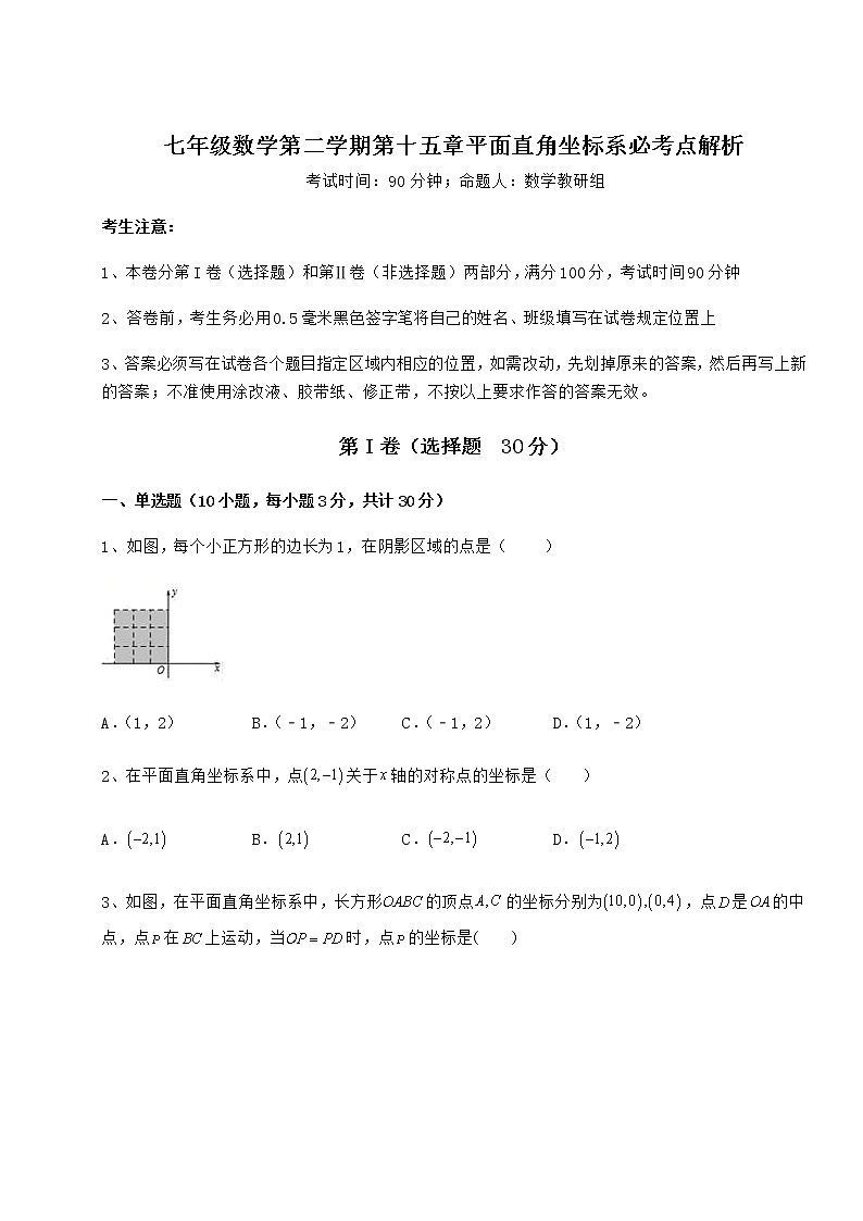 2021-2022学年沪教版七年级数学第二学期第十五章平面直角坐标系必考点解析试卷第1页