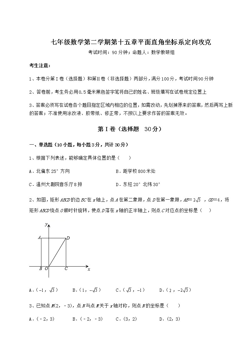 2021-2022学年沪教版七年级数学第二学期第十五章平面直角坐标系定向攻克试题（名师精选）第1页