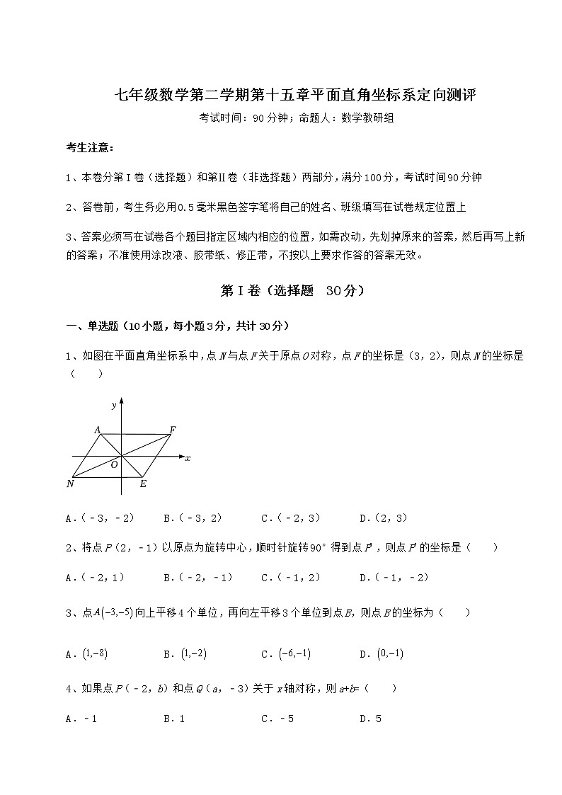 2021-2022学年度强化训练沪教版七年级数学第二学期第十五章平面直角坐标系定向测评练习题（精选含解析）第1页