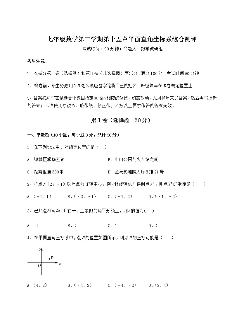 2021-2022学年度沪教版七年级数学第二学期第十五章平面直角坐标系综合测评试卷（精选）第1页