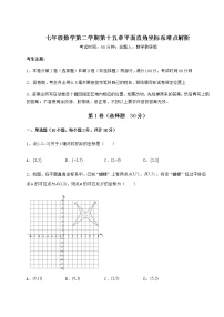 初中数学第十五章  平面直角坐标系综合与测试一课一练