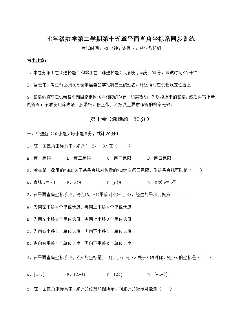 2021-2022学年度强化训练沪教版七年级数学第二学期第十五章平面直角坐标系同步训练试题（含答案解析）第1页