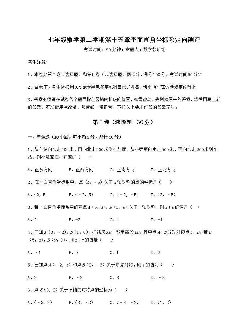 2021-2022学年沪教版七年级数学第二学期第十五章平面直角坐标系定向测评试卷（精选）第1页