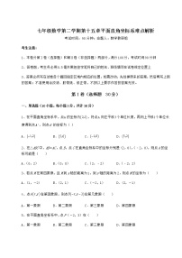 七年级下册第十五章  平面直角坐标系综合与测试当堂达标检测题