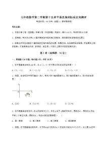 数学七年级下册第十五章  平面直角坐标系综合与测试随堂练习题