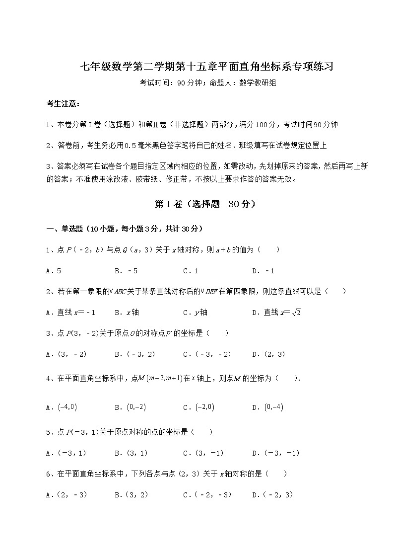 2021-2022学年度沪教版七年级数学第二学期第十五章平面直角坐标系专项练习试题（无超纲）第1页