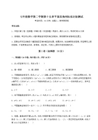 初中数学沪教版 (五四制)七年级下册第十五章  平面直角坐标系综合与测试课堂检测