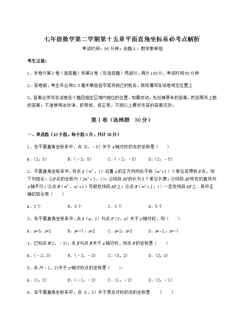 2021-2022学年度强化训练沪教版七年级数学第二学期第十五章平面直角坐标系必考点解析试卷（含答案解析）第1页