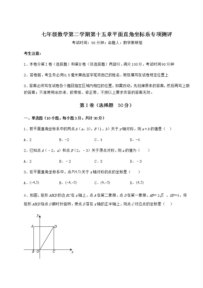 2021-2022学年度强化训练沪教版七年级数学第二学期第十五章平面直角坐标系专项测评试题（精选）第1页