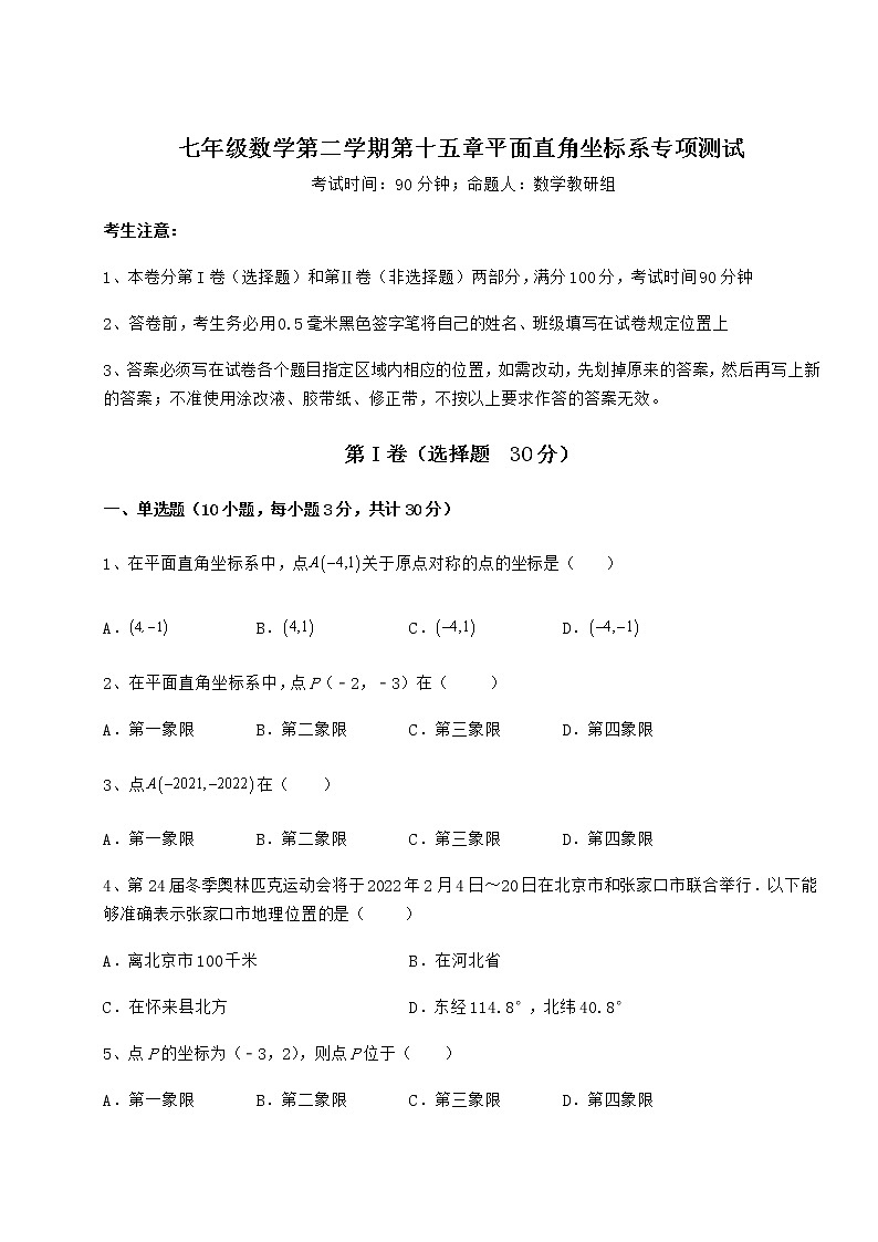2021-2022学年度沪教版七年级数学第二学期第十五章平面直角坐标系专项测试试题（含详解）第1页