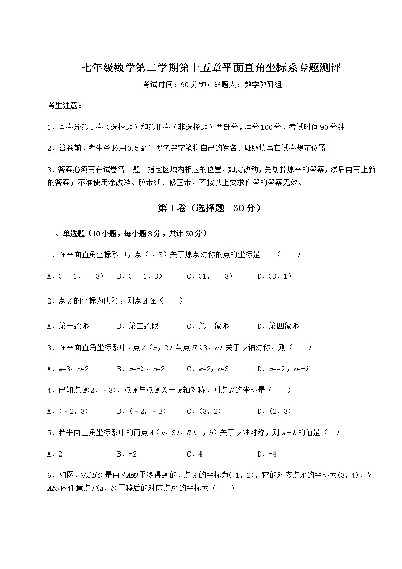 2021-2022学年度强化训练沪教版七年级数学第二学期第十五章平面直角坐标系专题测评试卷（无超纲）第1页