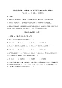 数学七年级下册第十五章  平面直角坐标系综合与测试精练