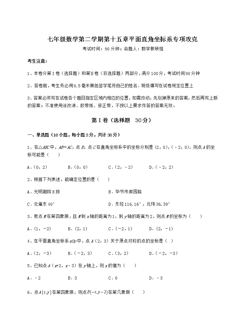 2021-2022学年度强化训练沪教版七年级数学第二学期第十五章平面直角坐标系专项攻克练习题（无超纲）第1页