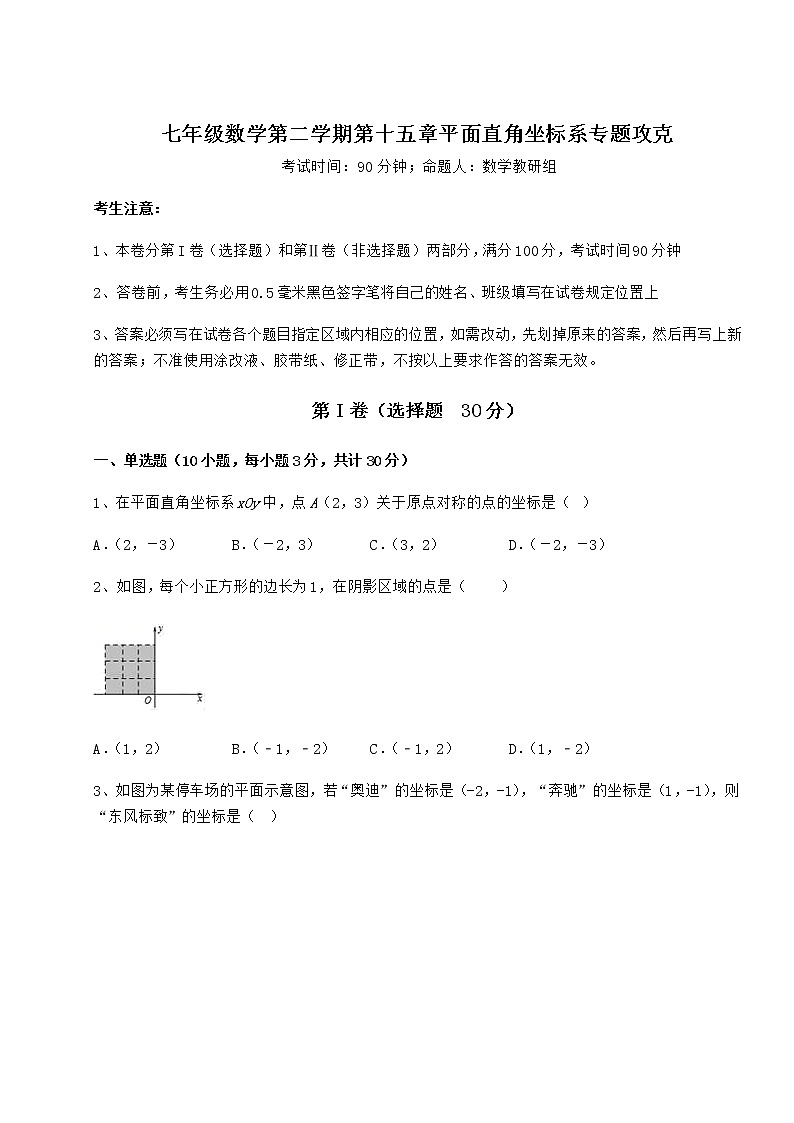 2021-2022学年度沪教版七年级数学第二学期第十五章平面直角坐标系专题攻克试题（名师精选）第1页