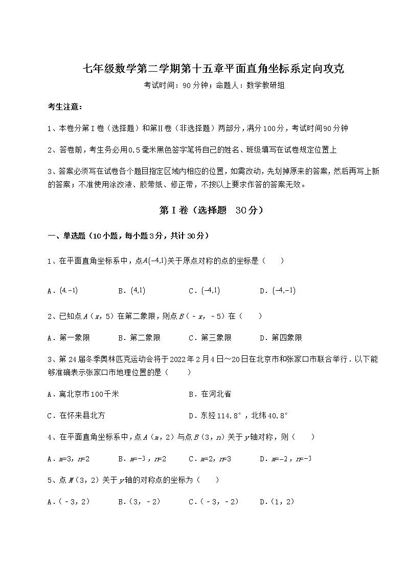 2021-2022学年沪教版七年级数学第二学期第十五章平面直角坐标系定向攻克试题（含解析）第1页