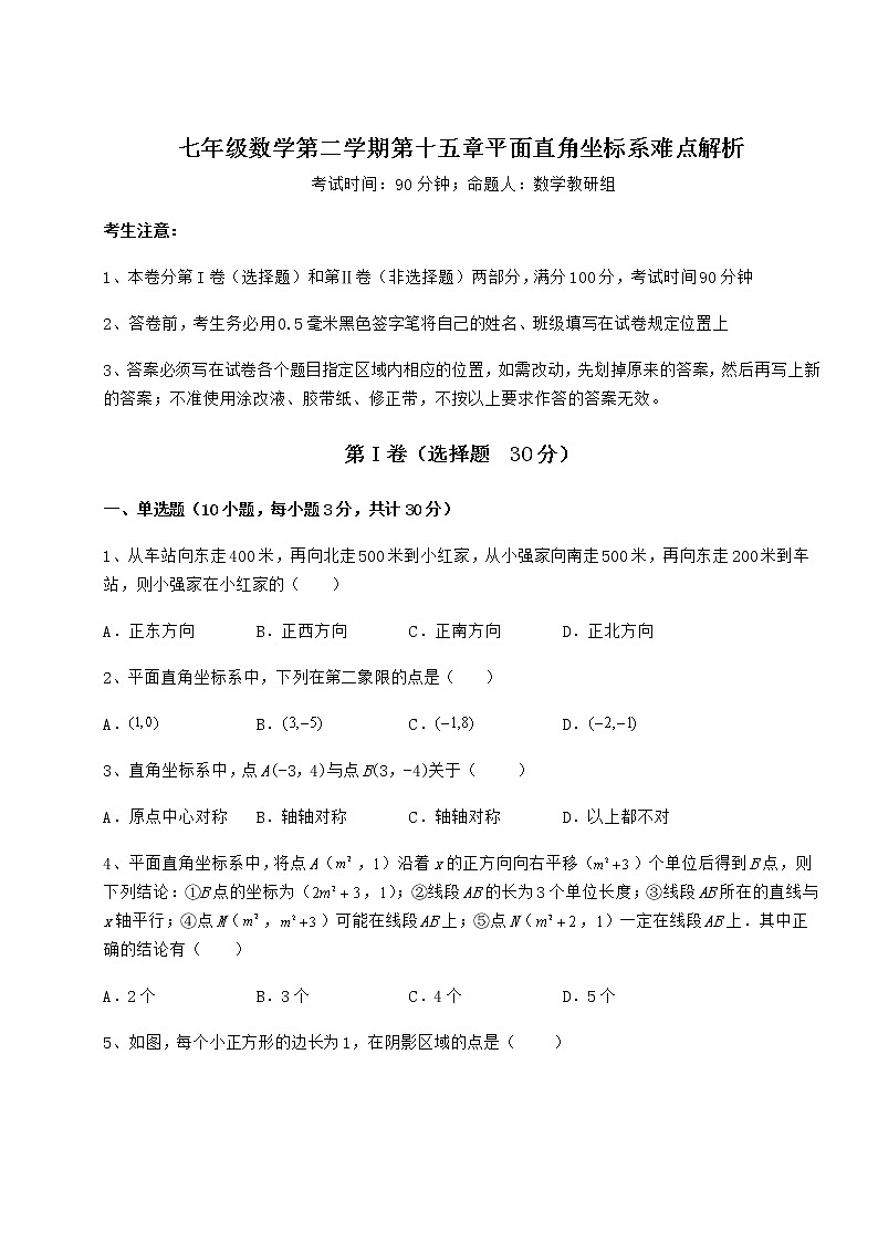 2021-2022学年度沪教版七年级数学第二学期第十五章平面直角坐标系难点解析试题（无超纲）第1页