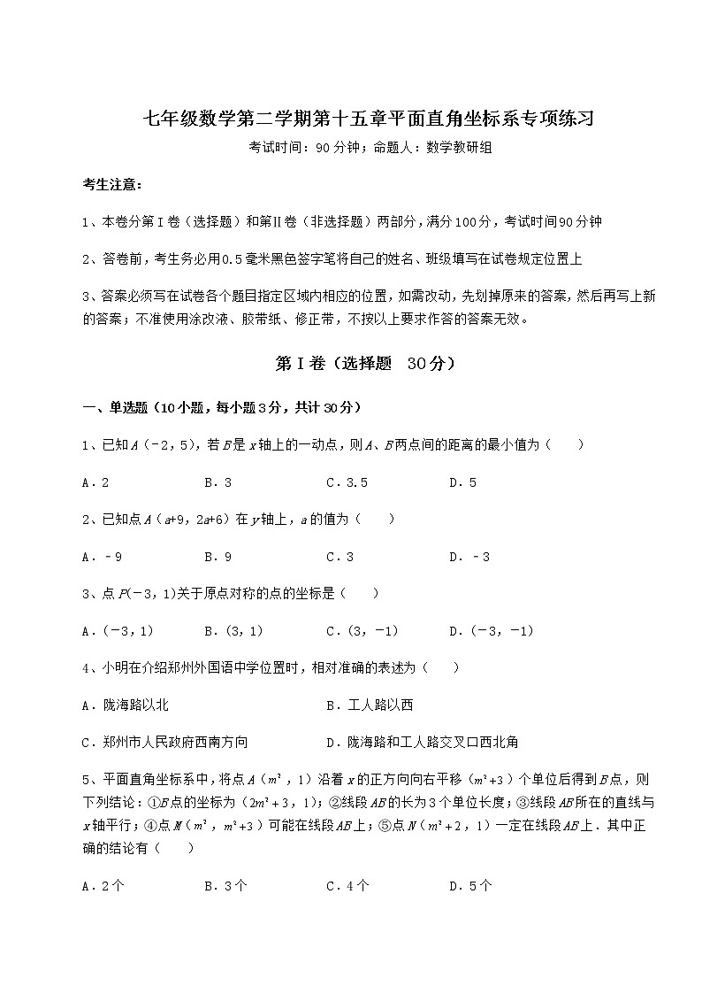 2021-2022学年度沪教版七年级数学第二学期第十五章平面直角坐标系专项练习试卷（无超纲带解析）第1页