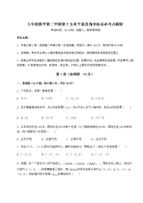 数学七年级下册第十五章  平面直角坐标系综合与测试当堂检测题