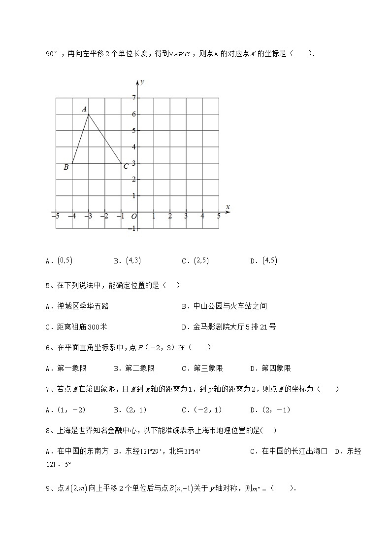 2021-2022学年度强化训练沪教版七年级数学第二学期第十五章平面直角坐标系专题测试练习题（无超纲）第2页