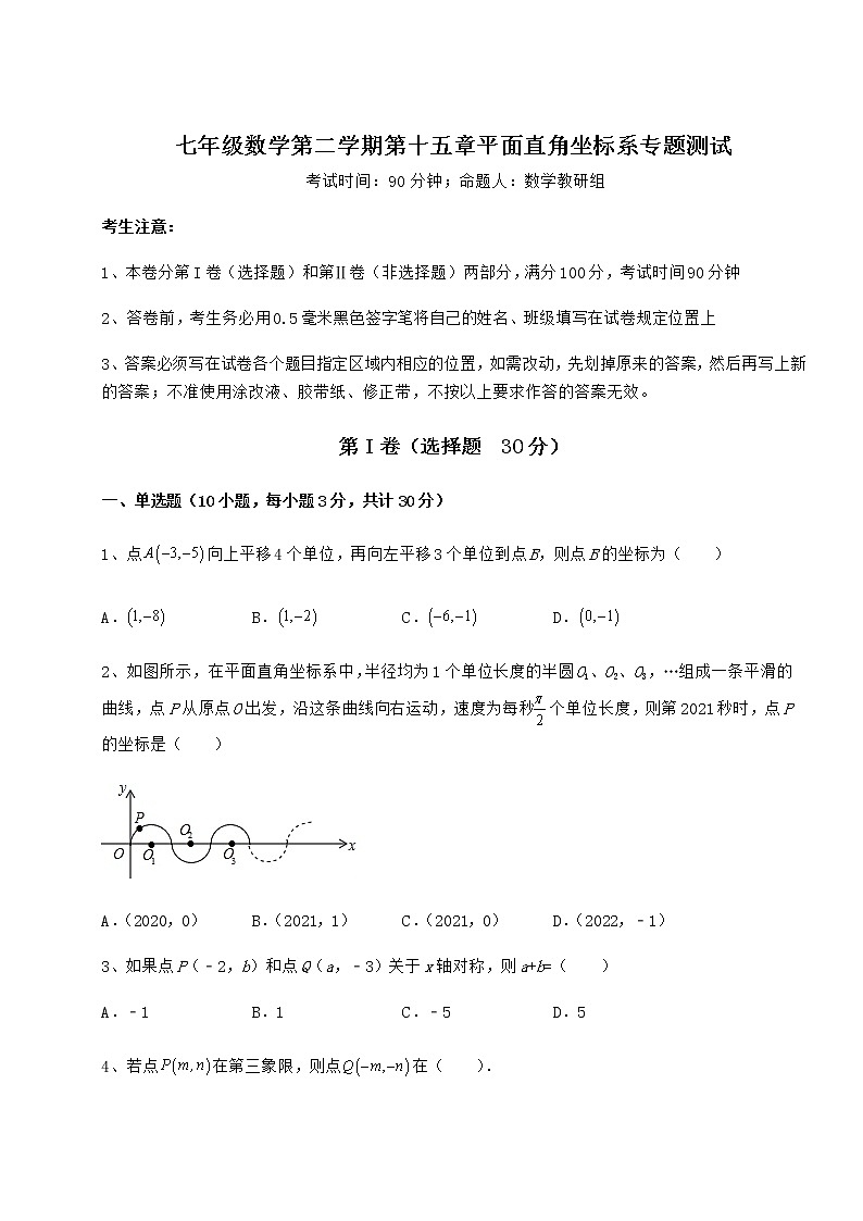 2021-2022学年度强化训练沪教版七年级数学第二学期第十五章平面直角坐标系专题测试试题（含答案及详细解析）第1页