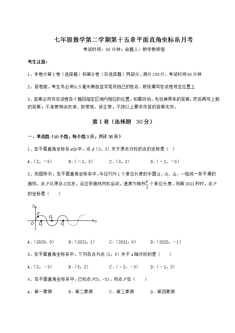 2021-2022学年度强化训练沪教版七年级数学第二学期第十五章平面直角坐标系月考试卷（含答案解析）第1页