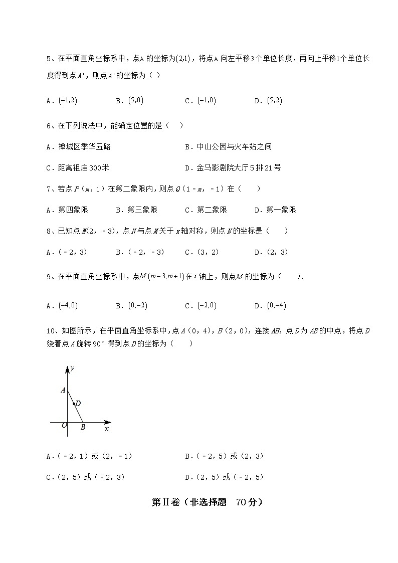 2021-2022学年度强化训练沪教版七年级数学第二学期第十五章平面直角坐标系月考试卷（含答案解析）第2页