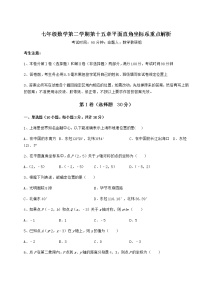 初中数学沪教版 (五四制)七年级下册第十五章  平面直角坐标系综合与测试课堂检测