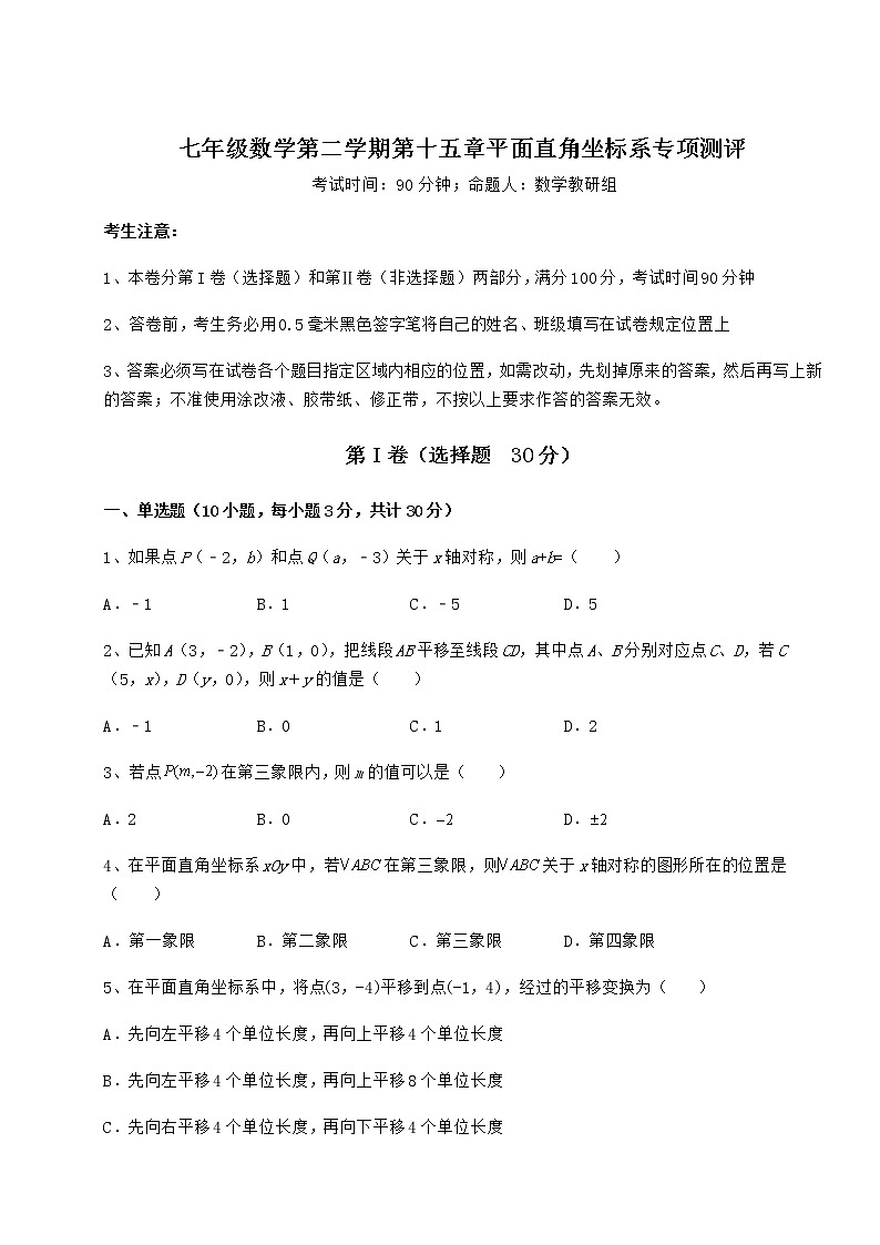2021-2022学年最新沪教版七年级数学第二学期第十五章平面直角坐标系专项测评试题（精选）第1页