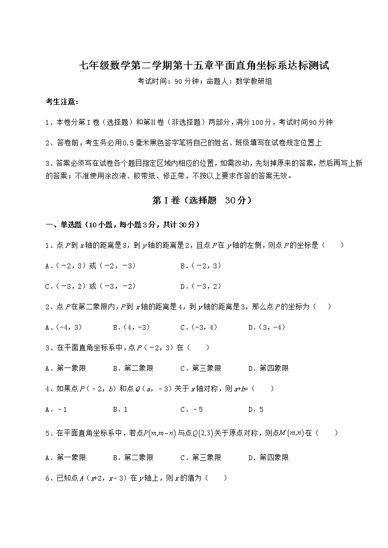 2021-2022学年基础强化沪教版七年级数学第二学期第十五章平面直角坐标系达标测试试题（含答案及详细解析）第1页