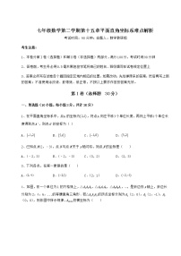 沪教版 (五四制)七年级下册第十五章  平面直角坐标系综合与测试复习练习题
