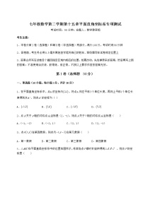 数学七年级下册第十五章  平面直角坐标系综合与测试课堂检测