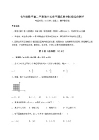 沪教版 (五四制)七年级下册第十五章  平面直角坐标系综合与测试当堂检测题