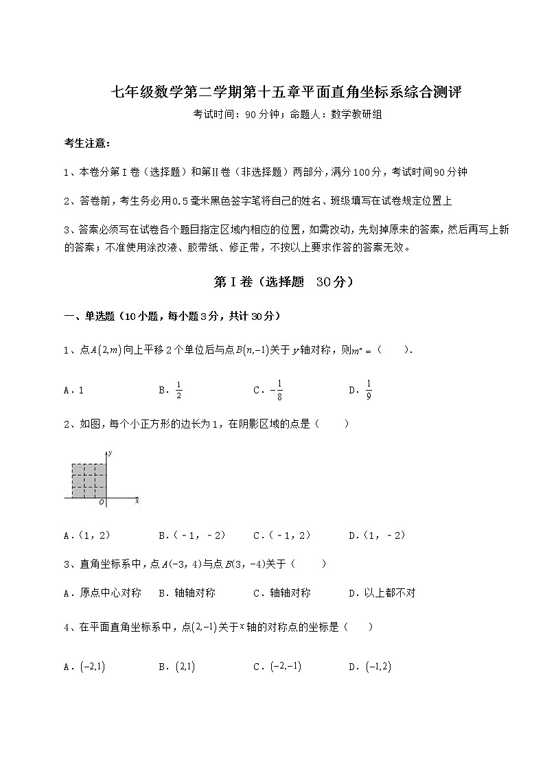 2021-2022学年沪教版七年级数学第二学期第十五章平面直角坐标系综合测评试题（含解析）第1页