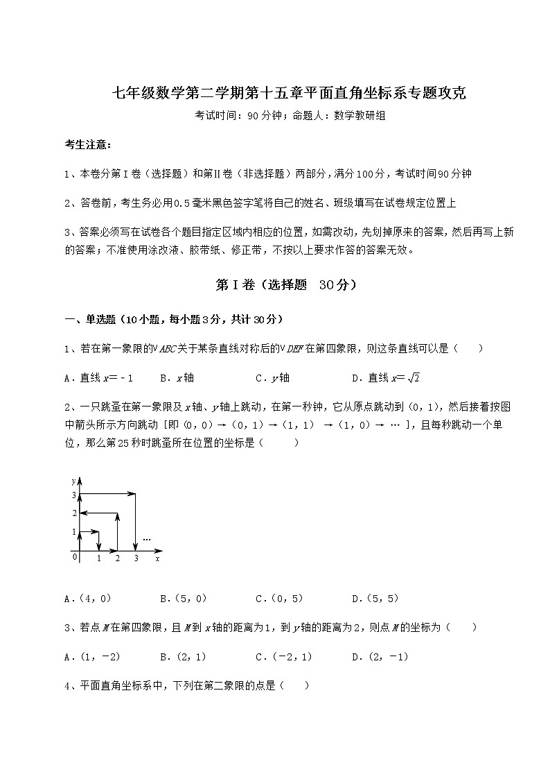 2021-2022学年最新沪教版七年级数学第二学期第十五章平面直角坐标系专题攻克试卷（含答案详解）第1页