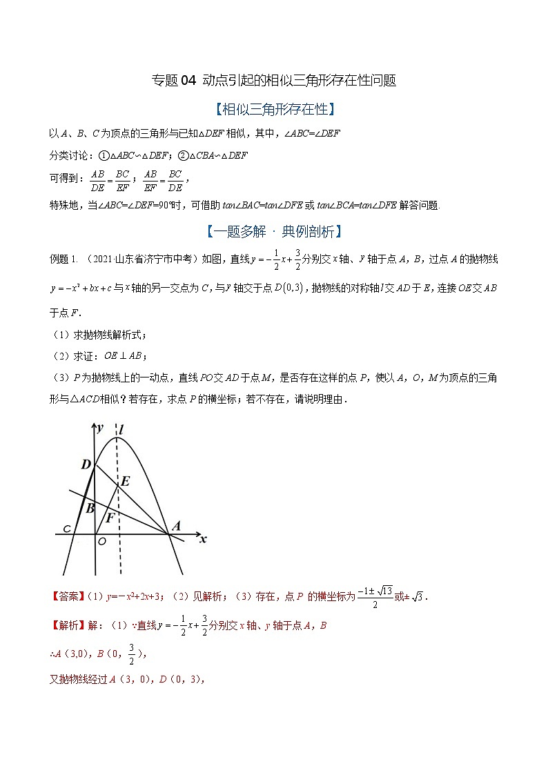 专题03 动点引起的相似三角形存在性问题（解析版）01