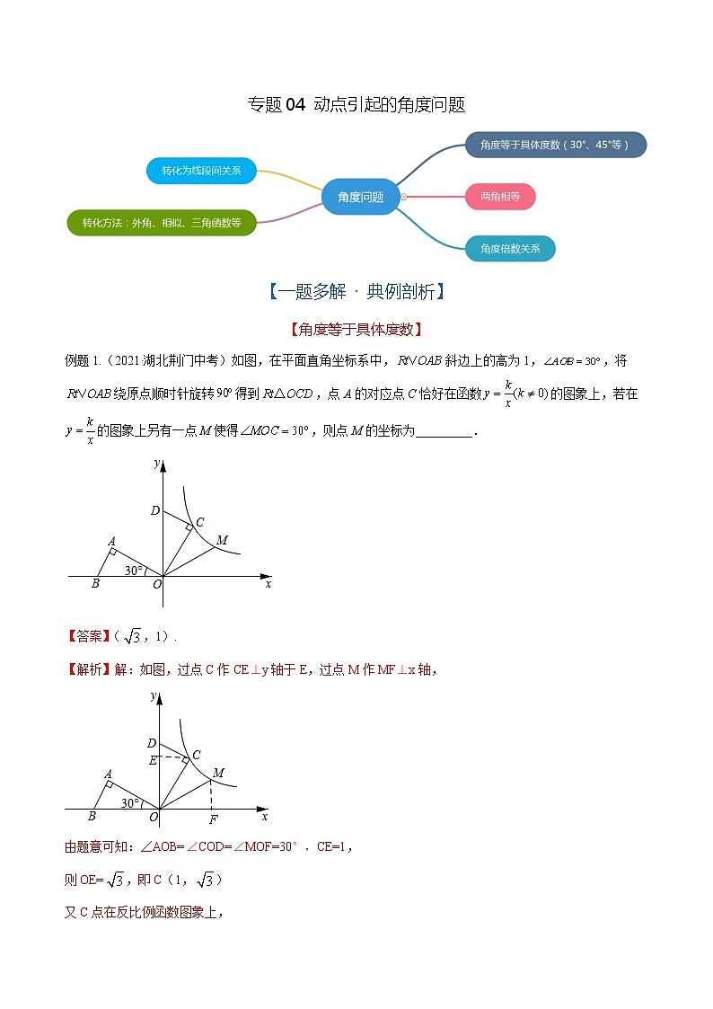 专题04 动点引起的角度问题（解析版）第1页