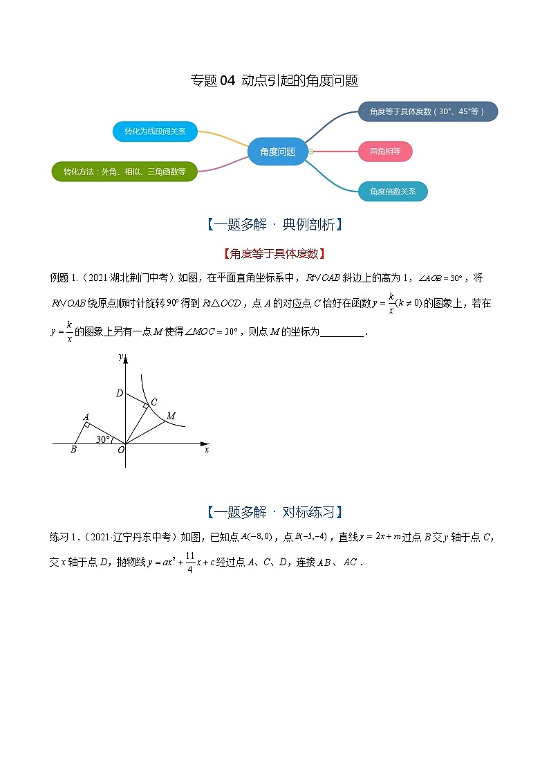 专题04 动点引起的角度问题（原卷版）第1页
