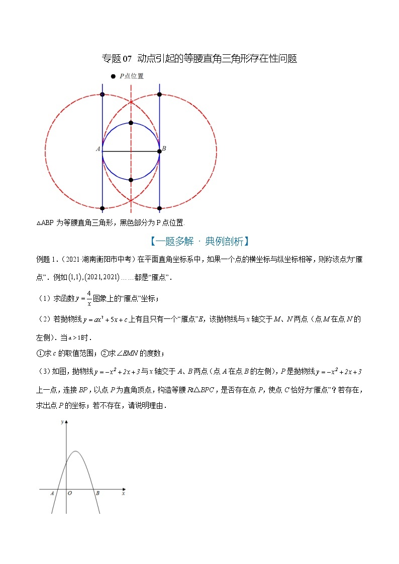 专题07 动点引起的等腰直角三角形存在性问题（解析版）01