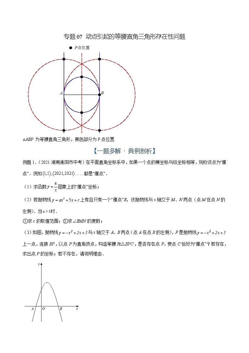 专题07 动点引起的等腰直角三角形存在性问题（解析版）01
