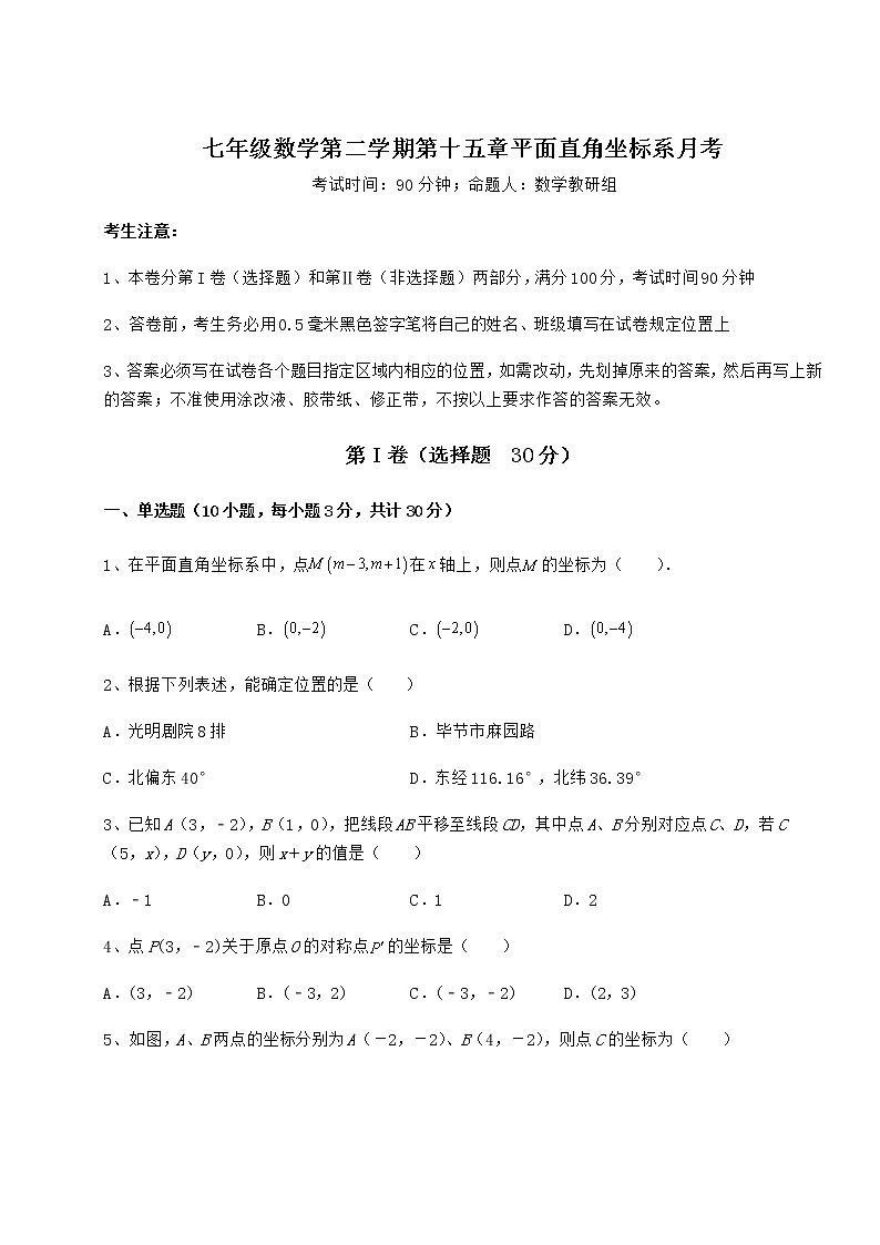 难点解析沪教版七年级数学第二学期第十五章平面直角坐标系月考试卷（无超纲带解析）第1页